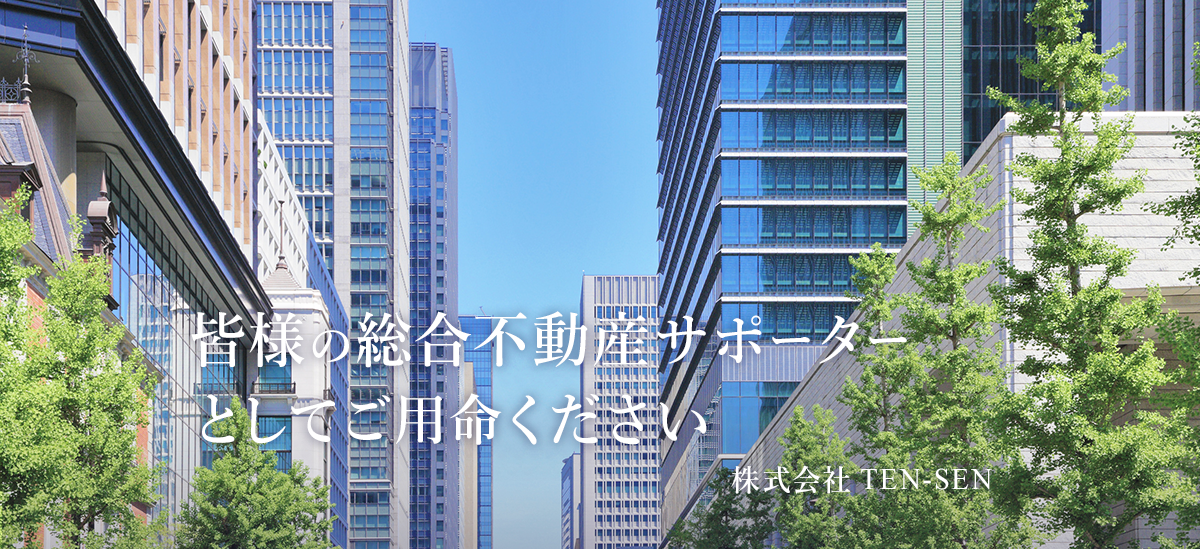 皆様の総合不動産サポーター
としてご用命ください